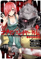 ゴブリンスレイヤー外伝：イヤーワン 3［ 蝸牛 くも ］の自炊・スキャンなら自炊の森
