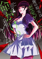 俺の現実は恋愛ゲーム？？～かと思ったら命がけのゲームだった～ 4［ わるいおとこ ］の自炊・スキャンなら自炊の森