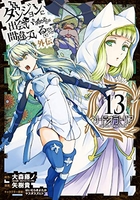 ダンジョンに出会いを求めるのは間違っているだろうか 外伝 ソード・オラトリア 13［ 矢樹 貴 ］の自炊・スキャンなら自炊の森
