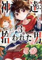 神達に拾われた男 3［ Roy ］の自炊・スキャンなら自炊の森