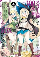 スライム倒して300年、知らないうちにレベルMAXになってました 4［ 森田 季節 ］の自炊・スキャンなら自炊の森