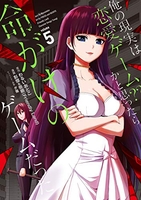 俺の現実は恋愛ゲーム？？～かと思ったら命がけのゲームだった～ 5［ わるいおとこ ］の自炊・スキャンなら自炊の森