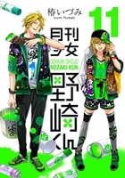 月刊少女野崎くん 11［ 椿 いづみ ］の自炊・スキャンなら自炊の森