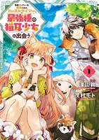 勇者パーティーを追放されたビーストテイマー、最強種の猫耳少女と出会う 1［ 茂村 モト ］の自炊・スキャンなら自炊の森