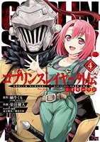 ゴブリンスレイヤー外伝：イヤーワン 4［ 蝸牛 くも ］の自炊・スキャンなら自炊の森