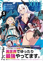 スライム倒して300年、知らないうちにレベルMAXになってました 5［ 森田 季節 ］の自炊・スキャンなら自炊の森