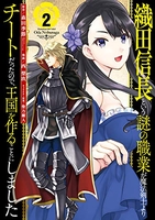 織田信長という謎の職業が魔法剣士よりチートだったので、王国を作ることにしました 2［ 森田 季節 ］の自炊・スキャンなら自炊の森