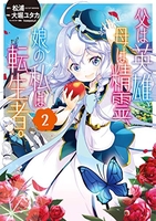 父は英雄、母は精霊、娘の私は転生者。 2［ 松浦 ］の自炊・スキャンなら自炊の森
