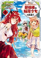 勇者パーティーを追放されたビーストテイマー、最強種の猫耳少女と出会う 2［ 茂村 モト ］の自炊・スキャンなら自炊の森