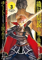織田信長という謎の職業が魔法剣士よりチートだったので、王国を作ることにしました 3［ 森田 季節 ］の自炊・スキャンなら自炊の森