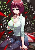 俺の現実は恋愛ゲーム？？～かと思ったら命がけのゲームだった～ 7［ わるいおとこ ］の自炊・スキャンなら自炊の森