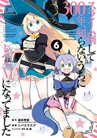 スライム倒して300年、知らないうちにレベルMAXになってました 6［ 森田 季節 ］の自炊・スキャンなら自炊の森