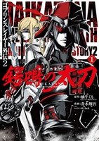 ゴブリンスレイヤー外伝2 鍔鳴の太刀《ダイ・カタナ》 1［ 蝸牛 くも ］の自炊・スキャンなら自炊の森