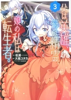 父は英雄、母は精霊、娘の私は転生者。 3［ 松浦 ］の自炊・スキャンなら自炊の森