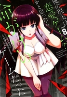 俺の現実は恋愛ゲーム？？～かと思ったら命がけのゲームだった～ 8［ わるいおとこ ］の自炊・スキャンなら自炊の森