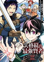 失格紋の最強賢者 ~世界最強の賢者が更に強くなるために転生しました~ 11［ 進行諸島 ］の自炊・スキャンなら自炊の森