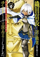 織田信長という謎の職業が魔法剣士よりチートだったので、王国を作ることにしました 4［ 森田 季節 ］の自炊・スキャンなら自炊の森