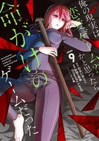 俺の現実は恋愛ゲーム？？～かと思ったら命がけのゲームだった～ 9［ わるいおとこ ］の自炊・スキャンなら自炊の森