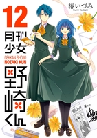 月刊少女野崎くん 12［ 椿 いづみ ］の自炊・スキャンなら自炊の森