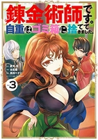 錬金術師です。自重はゴミ箱に捨ててきました。 3［ 夏月 涼 ］の自炊・スキャンなら自炊の森