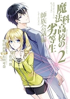 魔法科高校の劣等生 師族会議編 2［ 石田 可奈 ］の自炊・スキャンなら自炊の森
