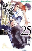 とある魔術の禁書目録 25［ 鎌池 和馬 ］の自炊・スキャンなら自炊の森