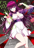 俺の現実は恋愛ゲーム？？～かと思ったら命がけのゲームだった～ 11［ わるいおとこ ］の自炊・スキャンなら自炊の森