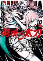 ゴブリンスレイヤー外伝2 鍔鳴の太刀《ダイ・カタナ》 3［ 蝸牛 くも ］の自炊・スキャンなら自炊の森