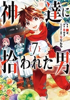神達に拾われた男 7［ Roy ］の自炊・スキャンなら自炊の森