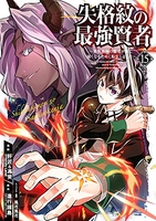 失格紋の最強賢者 ~世界最強の賢者が更に強くなるために転生しました~ 15［ 進行諸島 ］の自炊・スキャンなら自炊の森