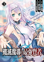 殲滅魔導の最強賢者 無才の賢者、魔導を極め最強へ至る 3［ 進行諸島 ］の自炊・スキャンなら自炊の森