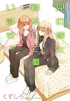 兄の嫁と暮らしています。 10［ くずしろ ］の自炊・スキャンなら自炊の森