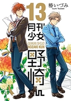 月刊少女野崎くん 13［ 椿 いづみ ］の自炊・スキャンなら自炊の森
