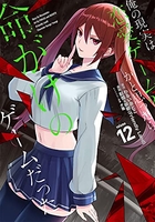 俺の現実は恋愛ゲーム？？～かと思ったら命がけのゲームだった～ 12［ わるいおとこ ］の自炊・スキャンなら自炊の森