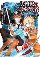 失格紋の最強賢者 ~世界最強の賢者が更に強くなるために転生しました~ 16［ 進行諸島 ］の自炊・スキャンなら自炊の森