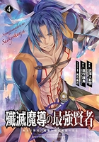 殲滅魔導の最強賢者 無才の賢者、魔導を極め最強へ至る 4［ 進行諸島 ］の自炊・スキャンなら自炊の森