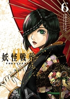 妖怪戦葬 6［ 弓咲ミサキックス ］の自炊・スキャンなら自炊の森