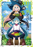 スライム倒して300年、知らないうちにレベルMAXになってました 10［ 森田 季節 ］の自炊・スキャンなら自炊の森