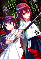 俺の現実は恋愛ゲーム？？～かと思ったら命がけのゲームだった～ 13［ わるいおとこ ］の自炊・スキャンなら自炊の森