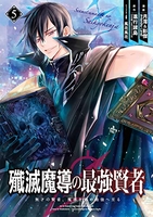 殲滅魔導の最強賢者 無才の賢者、魔導を極め最強へ至る 5［ 進行諸島 ］の自炊・スキャンなら自炊の森