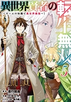 異世界賢者の転生無双 ~ゲームの知識で異世界最強~ 5［ 進行諸島 ］の自炊・スキャンなら自炊の森