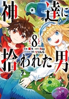 神達に拾われた男 8［ Roy ］の自炊・スキャンなら自炊の森