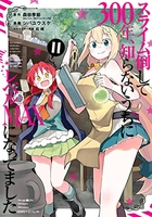 スライム倒して300年、知らないうちにレベルMAXになってました 11［ 森田 季節 ］の自炊・スキャンなら自炊の森