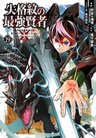 失格紋の最強賢者 ~世界最強の賢者が更に強くなるために転生しました~ 19［ 進行諸島 ］の自炊・スキャンなら自炊の森