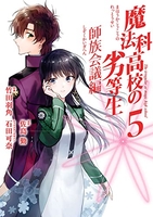 魔法科高校の劣等生 師族会議編 5［ 石田 可奈 ］の自炊・スキャンなら自炊の森