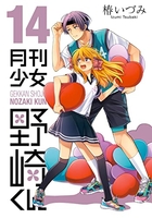 月刊少女野崎くん 14［ 椿 いづみ ］の自炊・スキャンなら自炊の森