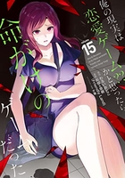 俺の現実は恋愛ゲーム？？～かと思ったら命がけのゲームだった～ 15［ わるいおとこ ］の自炊・スキャンなら自炊の森