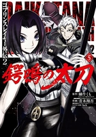 ゴブリンスレイヤー外伝2 鍔鳴の太刀《ダイ・カタナ》 5［ 蝸牛 くも ］の自炊・スキャンなら自炊の森
