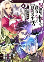 異世界転生で賢者になって冒険者生活 ~【魔法改良】で異世界最強~ 4［ 進行諸島 ］の自炊・スキャンなら自炊の森