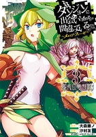 ダンジョンに出会いを求めるのは間違っているだろうか ~メモリア・フレーゼ~ 聖夜の夢想歌 3［ 汐村 友 ］の自炊・スキャンなら自炊の森